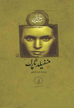 منسفیلد پارک